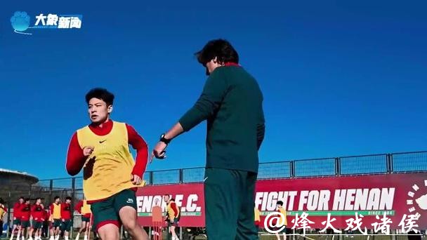 河南队冬训一天两练!引援初成,“隐藏王牌” 是谁? 河南队冬训一天两练!引援初成,“隐藏王牌” 是谁?